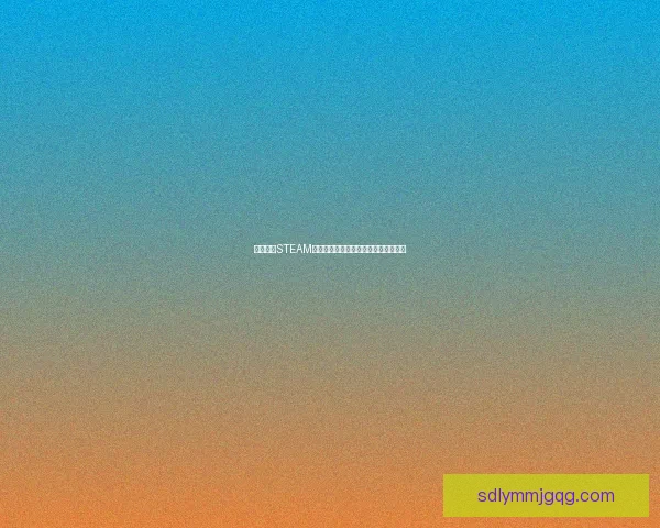 如何通过STEAM实现家庭共享功能并享受全家娱乐体验