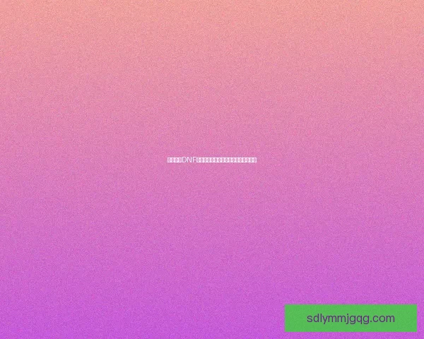 深度解析DNF暗属性攻击宝珠的效果与提升策略分析