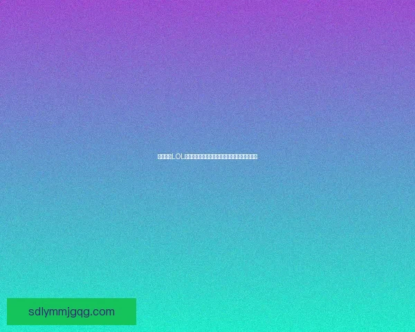 如何调整LOL游戏分辨率并将画面设置为中心显示的详细步骤